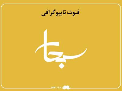 فایل لایه باز فونت تایپوگرافی سبحان