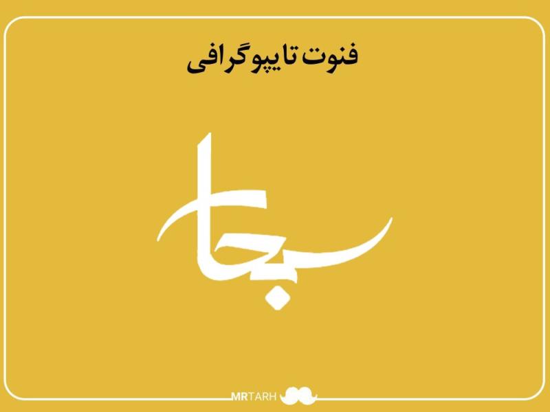 فایل-لایه-باز-فونت-تایپوگرافی-سبحان-