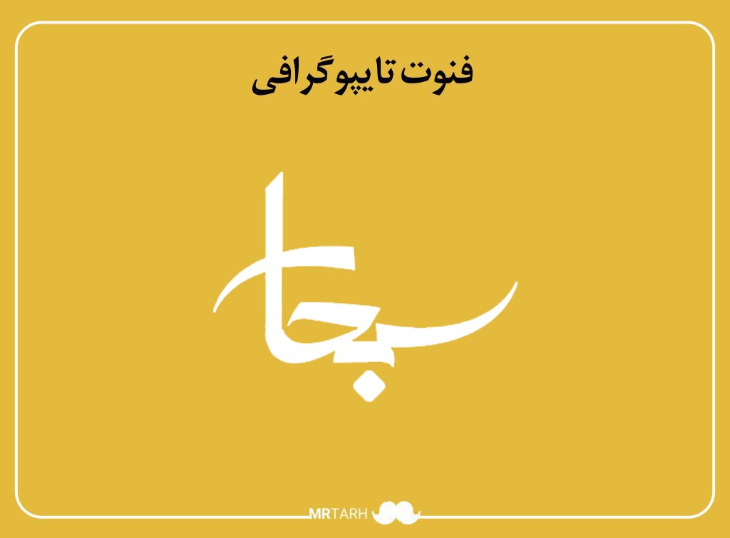 فایل لایه باز فونت تایپوگرافی سبحان 