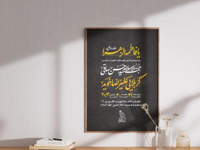 پوستر شهادت حضرت فاطمه الزهرا
