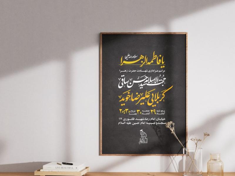 پوستر-شهادت-حضرت-فاطمه-الزهرا