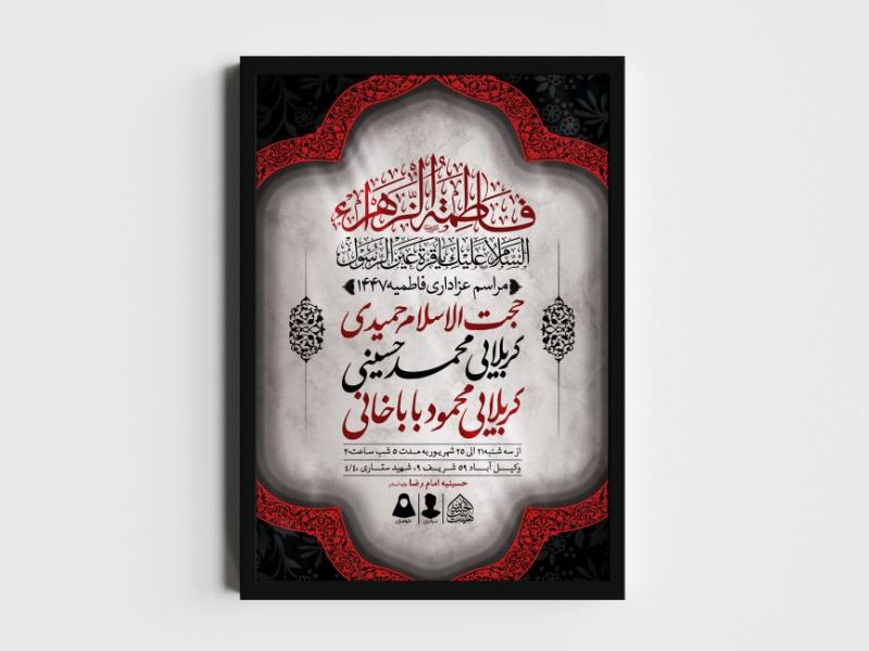 اطلاعیه-لایه-باز-شهادت-حضرت-زهرا-و-فاطمیه