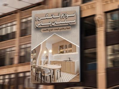 تراکت لوازم خانگی و مبلمان لایه باز
