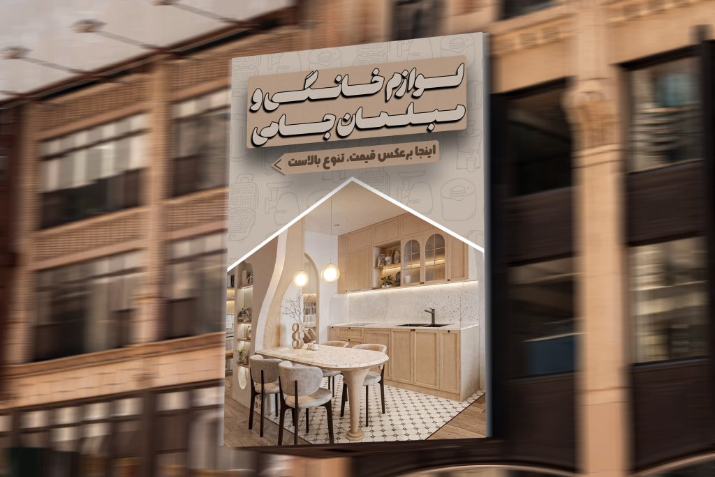 تراکت لوازم خانگی و مبلمان لایه باز