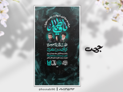 لایه پوستر مذهبی شهادت حضرت فاطمه