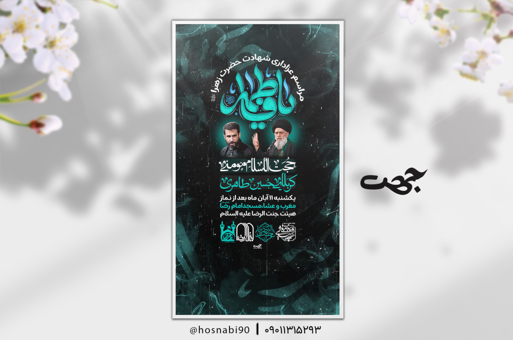 لایه پوستر مذهبی شهادت حضرت فاطمه