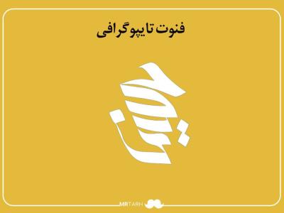 فایل لایه باز فونت تایپوگرافی حسین 