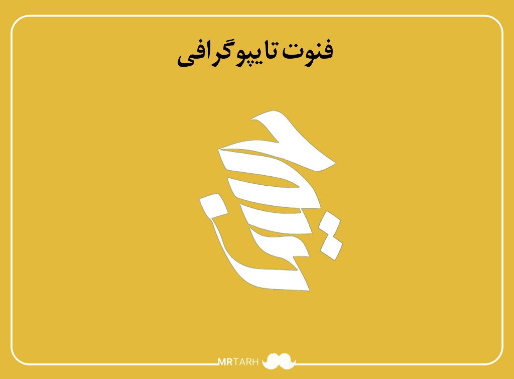 فایل لایه باز فونت تایپوگرافی حسین 
