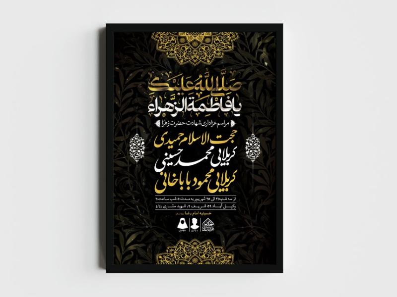 اطلاعیه-لایه-باز-شهادت-حضرت-زهرا-و-فاطمیه