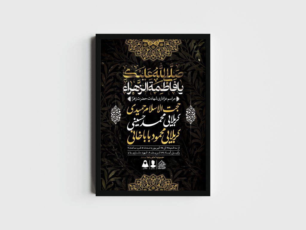 اطلاعیه لایه باز شهادت حضرت زهرا و فاطمیه