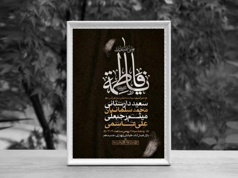اطلاعیه-لایه-باز-شهادت-حضرت-فاطمه-الزهرا-(س)