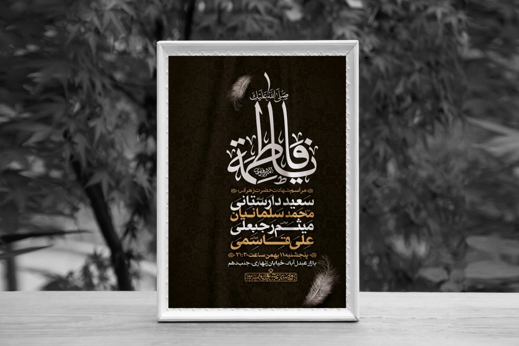 اطلاعیه لایه باز شهادت حضرت فاطمه الزهرا (س)