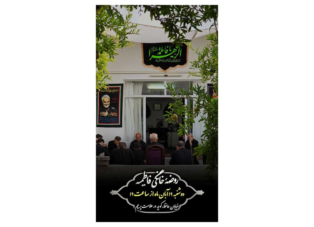 پوستر روضه خانگی شهادت حضرت زهرا