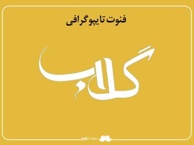 فایل لایه باز فونت تایپوگرافی گلاب 