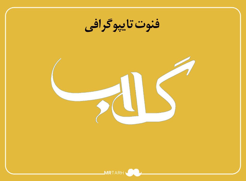 فایل لایه باز فونت تایپوگرافی گلاب 