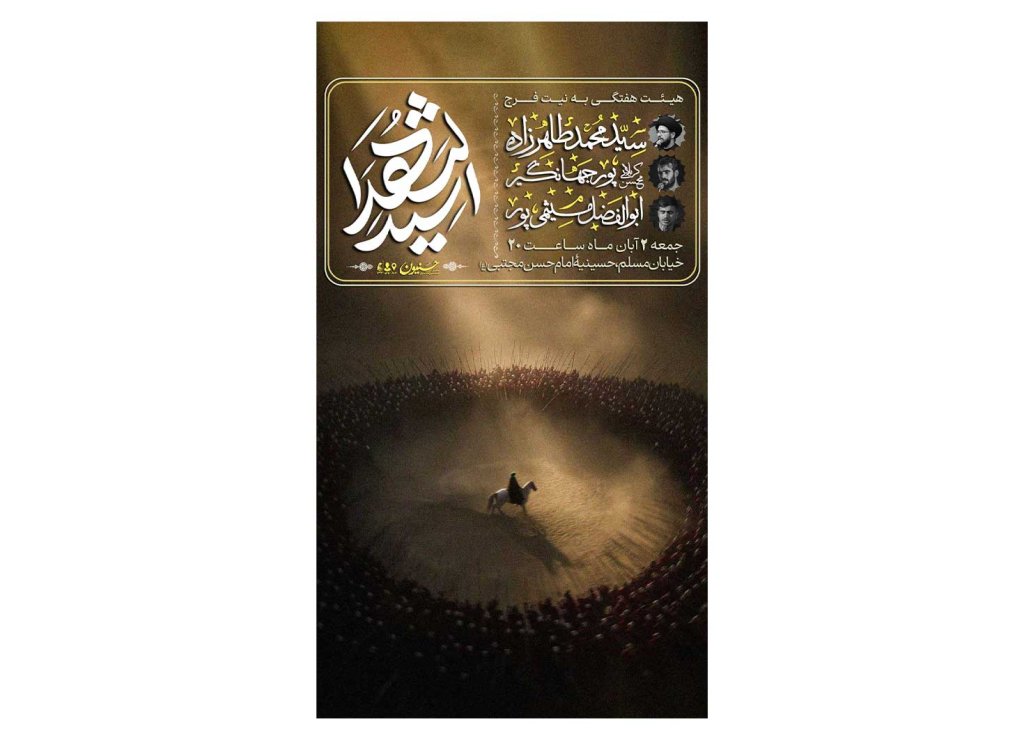 پوستر هیئت هفتگی به نیت فرج