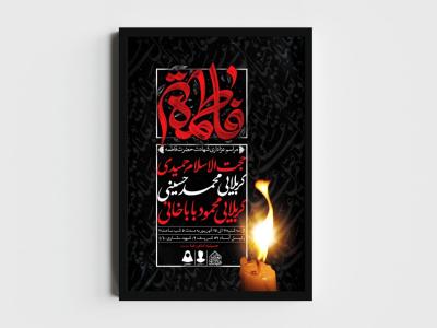 اطلاعیه لایه باز شهادت حضرت زهرا و فاطمیه