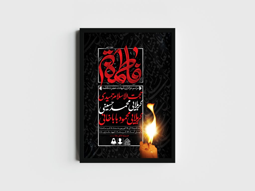 اطلاعیه لایه باز شهادت حضرت زهرا و فاطمیه