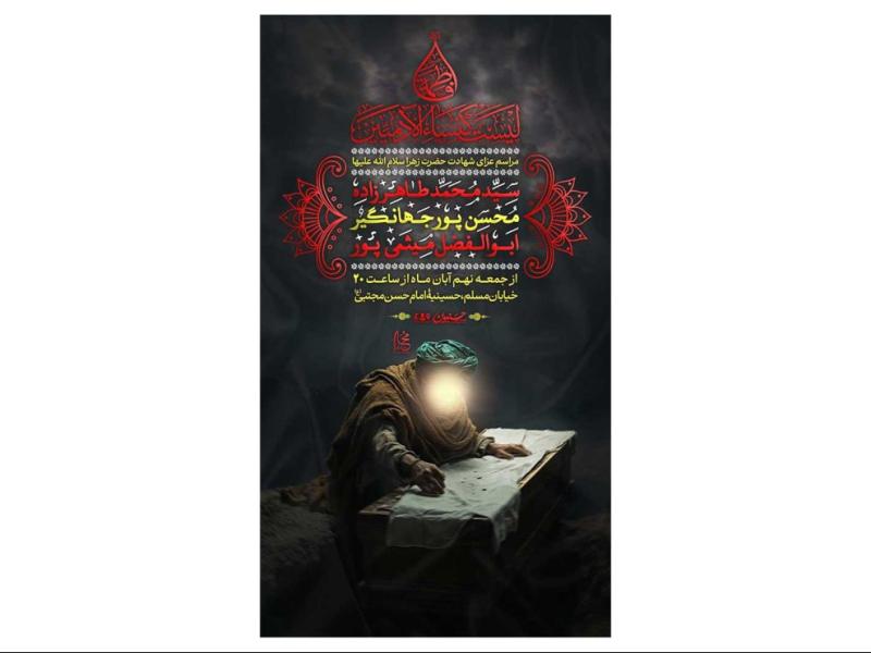 پوستر-مراسم-عزاداری-شهادت-حضرت-زهرا(س)