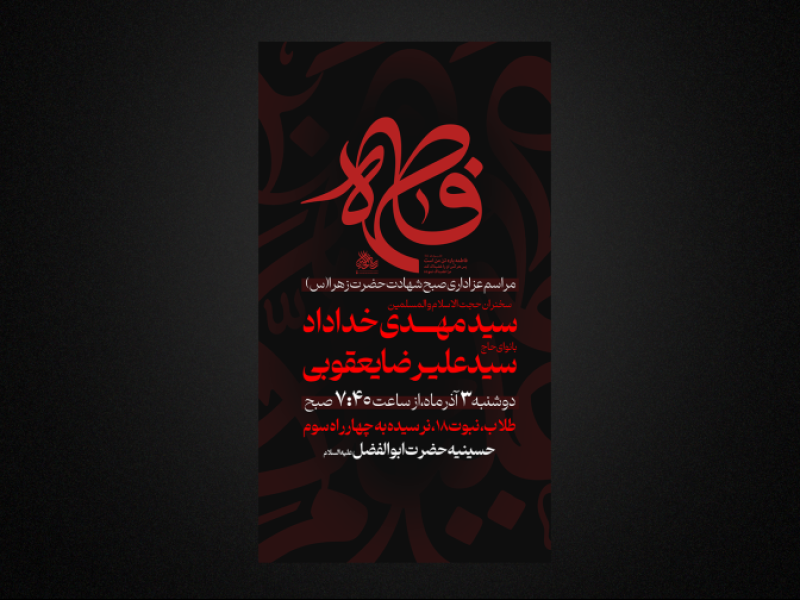 تراکت-لایه-باز-فاطمیه