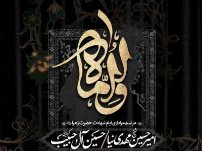 اطلاعیه لایه باز شهادت حضرت زهرا سلام الله علیها