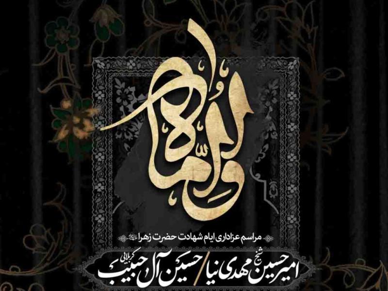 اطلاعیه-لایه-باز-شهادت-حضرت-زهرا-سلام-الله-علیها