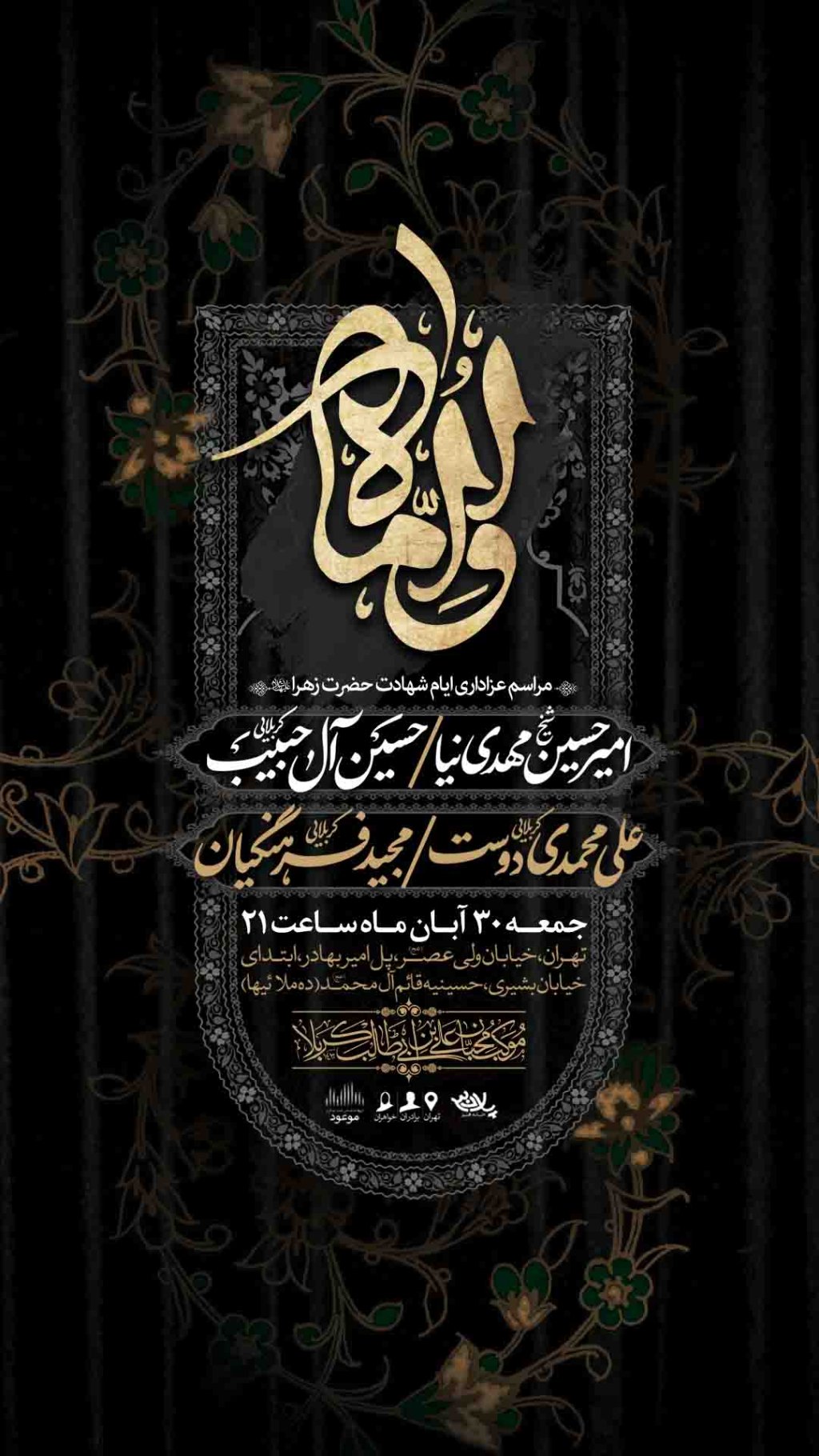 اطلاعیه لایه باز شهادت حضرت زهرا سلام الله علیها