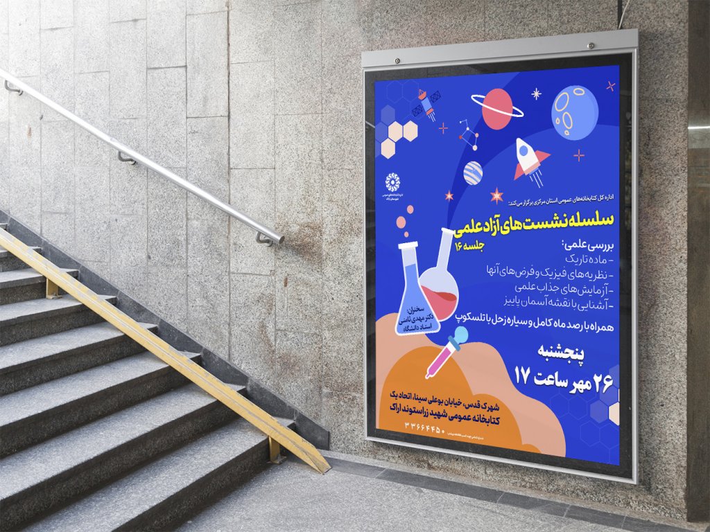  پوستر لایه باز کارگاه آموزشی نجوم