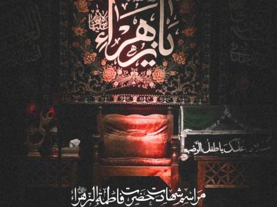 اطلاعیه لایه باز شهادت حضرت زهرا سلام الله علیها