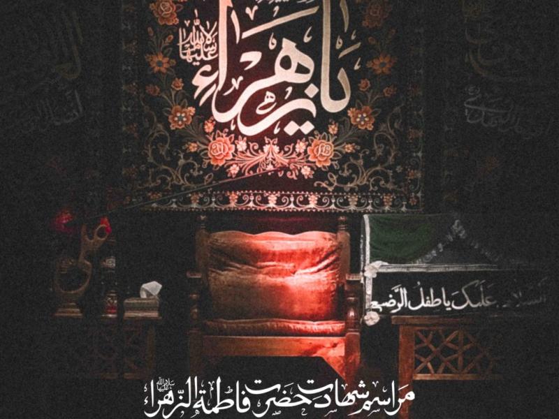 اطلاعیه-لایه-باز-شهادت-حضرت-زهرا-سلام-الله-علیها