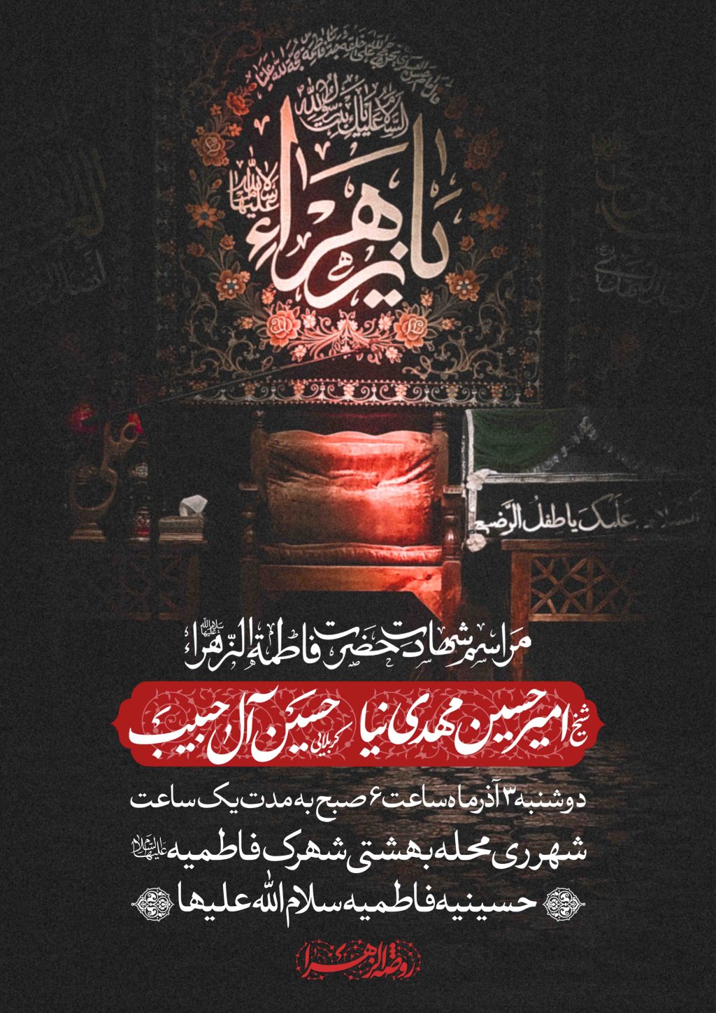 اطلاعیه لایه باز شهادت حضرت زهرا سلام الله علیها