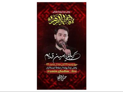 پوستر لایو مراسم شهادت حضرت زهرا(س)