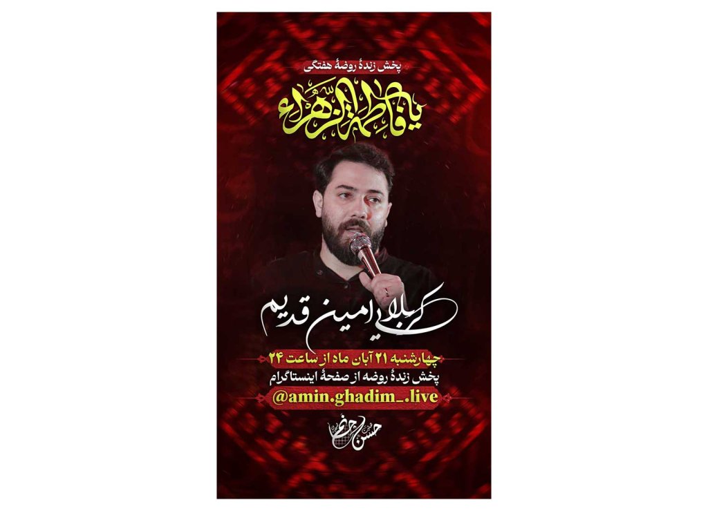 پوستر لایو مراسم شهادت حضرت زهرا(س)