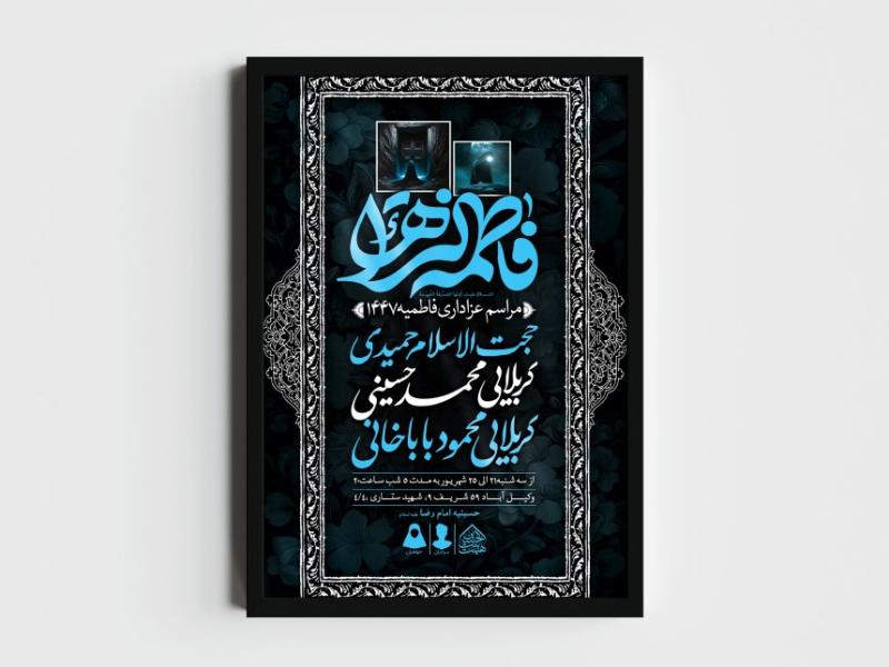 اطلاعیه-لایه-باز-شهادت-حضرت-زهرا-و-فاطمیه