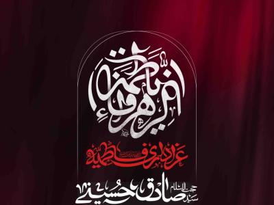 اطلاعیه لایه باز شهادت حضرت زهرا سلام الله علیها