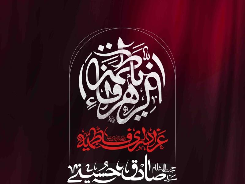 اطلاعیه-لایه-باز-شهادت-حضرت-زهرا-سلام-الله-علیها
