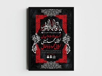 اطلاعیه لایه باز شهادت حضرت زهرا و فاطمیه