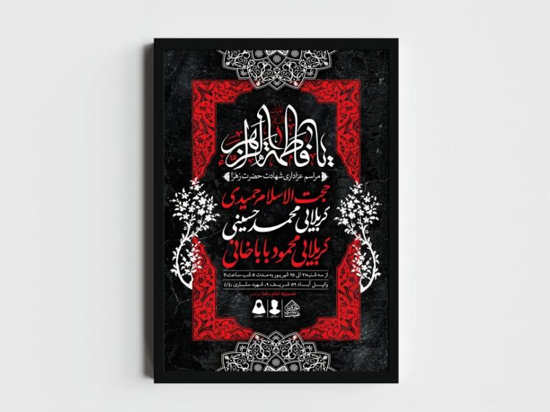 اطلاعیه-لایه-باز-شهادت-حضرت-زهرا-و-فاطمیه