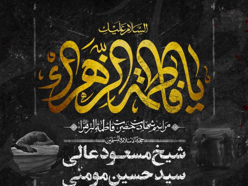 اطلاعیه-لایه-باز-شهادت-حضرت-زهرا-سلام-الله-علیها