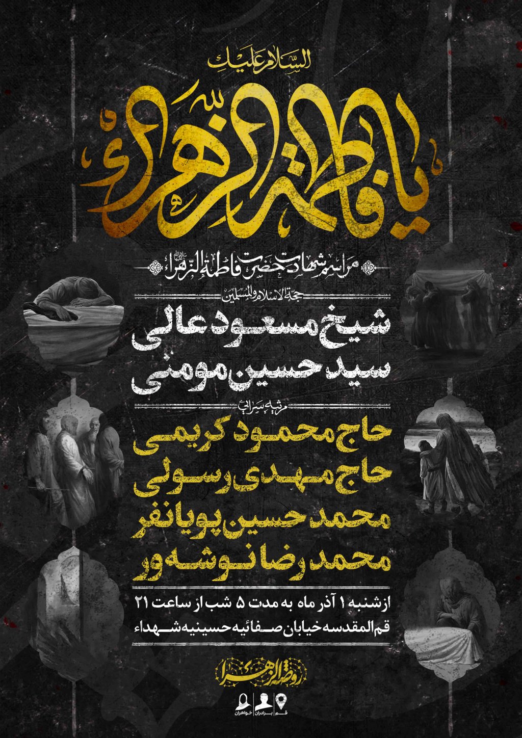 اطلاعیه لایه باز شهادت حضرت زهرا سلام الله علیها