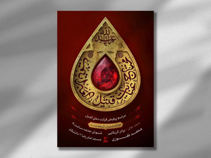 طرح-لایه-باز-جلسه-هفتگی-و-دعای-کمیل