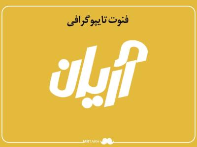 فایل لایه باز فونت تایپوگرافی آریان