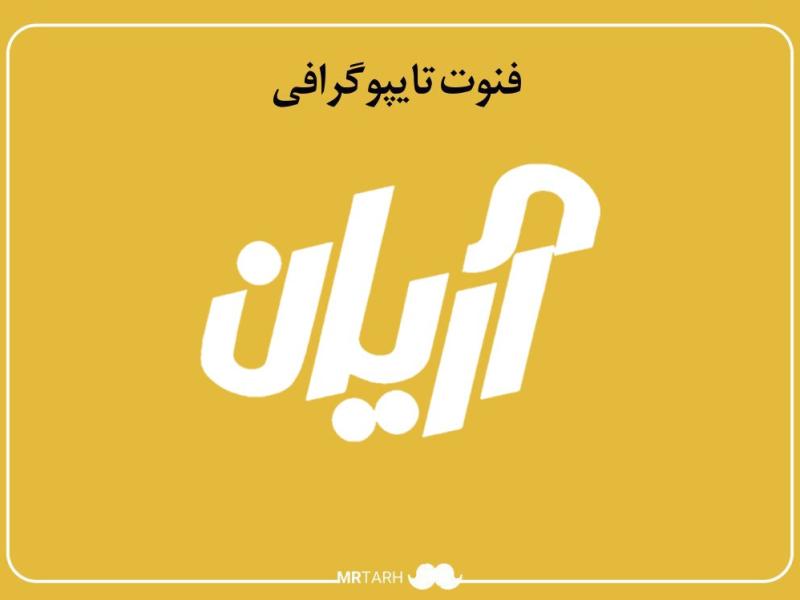 فایل-لایه-باز-فونت-تایپوگرافی-آریان-