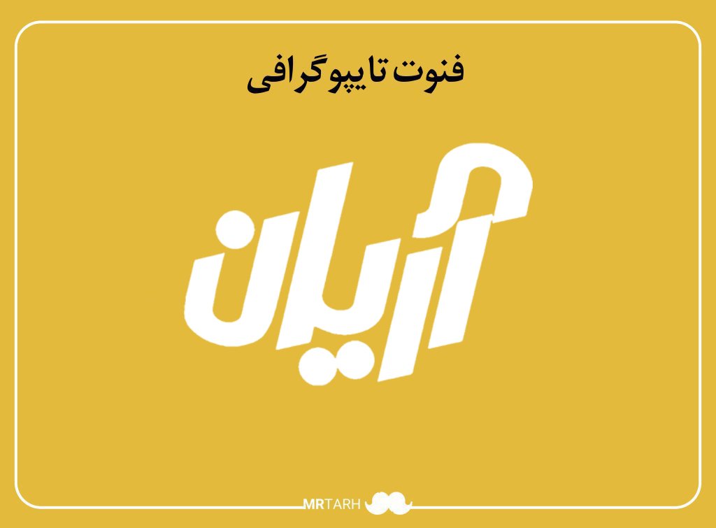 فایل لایه باز فونت تایپوگرافی آریان 