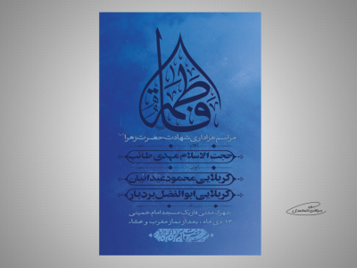 طرح لایه باز مراسم عزاداری ایام فاطمیه 