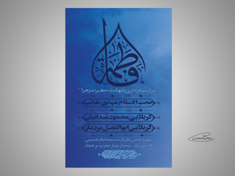 طرح-لایه-باز-مراسم-عزاداری-ایام-فاطمیه-