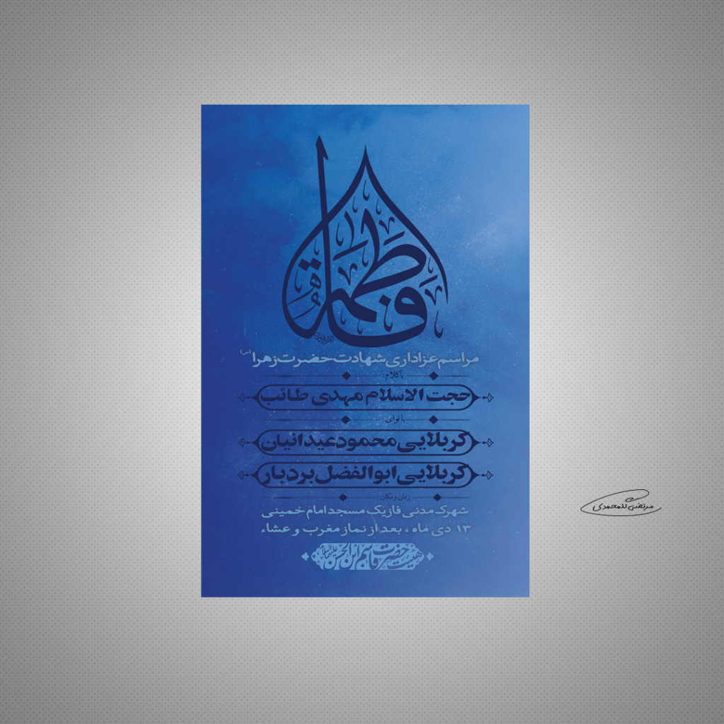 طرح لایه باز مراسم عزاداری ایام فاطمیه 