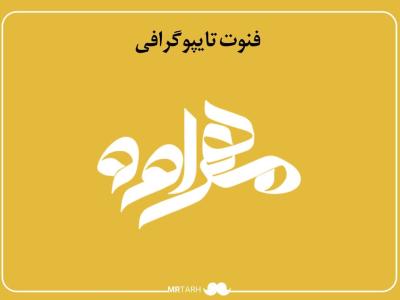 فایل لایه باز فونت تایپوگرافی مهراوه