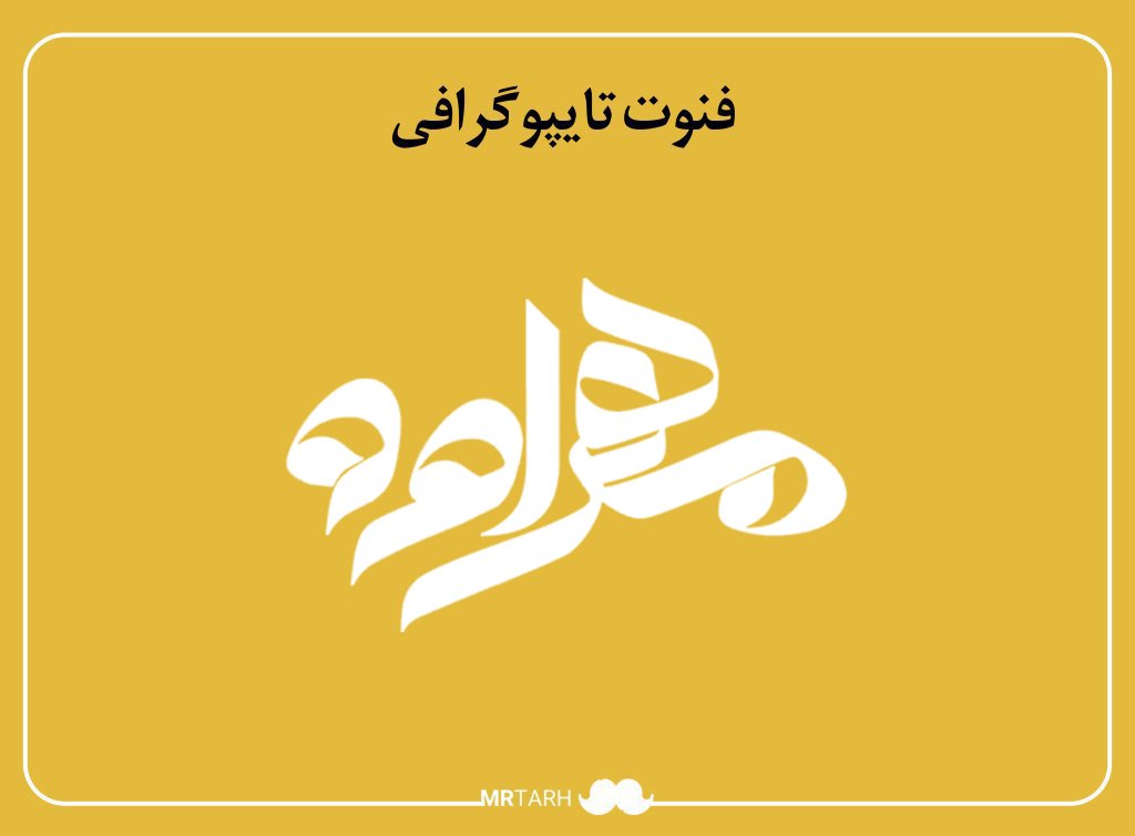 فایل لایه باز فونت تایپوگرافی مهراوه