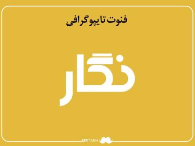 فایل لایه باز فونت تایپوگرافی نگار